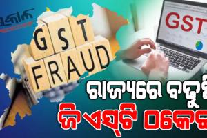 ରାଜ୍ୟରେ ଚିନ୍ତା ବଢ଼ାଇଛି ଜିଏସ୍‌ଟି ଠକେଇ : ୪ ବର୍ଷରେ ଠକିଲେଣି ୧୭୪୦ କୋଟି