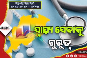 ବଜେଟରେ ସ୍ବସ୍ଥ୍ଯକୁ ଗୁରୁତ୍ବ: ସ୍ୱାସ୍ଥ୍ୟ ସେବା ନିମନ୍ତେ ୧୨,୬୨୪ କୋଟି, ପୂର୍ବବର୍ଷଠାରୁ ବ୍ୟୟ ଅଟକଳ ୨୫% ଅଧିକ