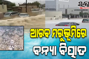 ଦୁବାଇରେ ବନ୍ୟା ବିତ୍ପାତ; ବୁଡ଼ିଲା ଶହ ଶହ ଲଗ୍‌ଜୁରୀ କାର୍‌, ଭାଙ୍ଗିଲା ଘର