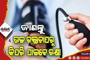 ଉଚ୍ଚ ରକ୍ତଚାପକୁ ନିୟନ୍ତ୍ରଣ କରିବାକୁ ଆପଣାନ୍ତୁ ଏହି ସବୁ ଉପାୟ….