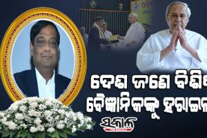 ରାଷ୍ଟ୍ରୀୟ ସମ୍ମାନ ସହ ଡାକ୍ତର ଅଜୟ ପରିଡାଙ୍କ ଶେଷକୃତ୍ୟ ସଂପନ୍ନ କରିବା ପାଇଁ ମୁଖ୍ୟମନ୍ତ୍ରୀଙ୍କ ଘୋଷଣା