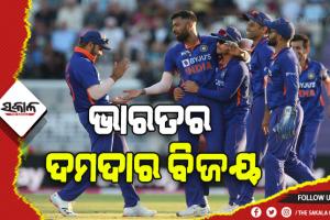 ଭାରତ- ଇଂଲଣ୍ଡ ପ୍ରଥମ ଟି-୨୦: ଭାରତର ସହଜ ବିଜୟ
