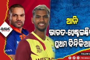 ଆଜି ଭାରତ-ୱେଷ୍ଟଇଣ୍ଡିଜ୍‍ ପ୍ରଥମ ଦିନିକିଆ: ଧାୱନଙ୍କ ଲାଗି ନୂଆ ଚ୍ୟାଲେଞ୍ଜ୍‍