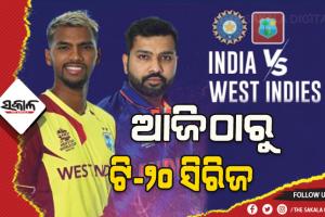 ଆଜିଠାରୁ ଭାରତ-ୱେଷ୍ଟଇଣ୍ଡିଜ ଟି-୨୦ ସିରିଜ