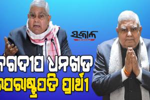 ପଶ୍ଚିମବଙ୍ଗ ରାଜ୍ୟପାଳ ଜଗଦୀପ ଧନଖଡ଼ ଏନଡିଏ ଉପରାଷ୍ଟ୍ରପତି ପ୍ରାର୍ଥୀ, ଘୋଷଣା କଲେ ବିଜେପି ରାଷ୍ଟ୍ରୀୟ ଅଧ୍ୟକ୍ଷ ଜେ.ପି. ନଡ୍ଡା