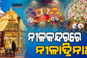 ଆଜିଠୁ ରତ୍ନସିଂହାସନରେ ଦର୍ଶନ ଦେବେ କାଳିଆ ସାଆନ୍ତ : ମିଳିବ ନୀଳାଚଳ ଅବଢ଼ା, ଶ୍ରୀମନ୍ଦିରରେ ଲାଗିବ ଗହଳ ଚହଳ