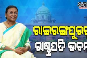ମହାମହିମ ରାଷ୍ଟ୍ରପତି ଶ୍ରୀମତୀ ଦ୍ରୌପଦୀ ମୁର୍ମୁଙ୍କ ଜୟଯାତ୍ରା; ରାଇରଙ୍ଗପୁରରୁ ରାଷ୍ଟ୍ରପତି ଭବନ