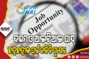 ଦଶମ ଓ ଆଇଟିଆଇ ପାସ କରିଥିବା ଛାତ୍ରଛାତ୍ରୀଙ୍କ ପାଇଁ ନିଯୁକ୍ତି ସୁଯୋଗ, ଆବେଦନର ଶେଷ ତାରିଖ ଅଗଷ୍ଟ ୧୦