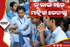 ଜୁଲାଇ ୬ରେ ପ୍ରକାଶ ପାଇବ ମାଟ୍ରିକ ରେଜଲ୍ଟ: ୱେବସାଇଟ୍ ଓ ଏସଏମଏସ୍ ମାଧ୍ଯମରେ ଜାଣିପାରିବେ ଛାତ୍ରଛାତ୍ରୀ