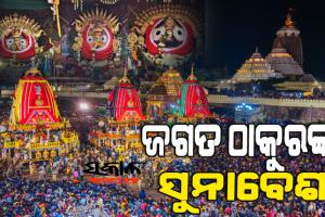 ରଥଉପରୁ ଭକ୍ତଙ୍କୁ ସୁନାବେଶରେ ଦର୍ଶନ ଦେଉଛନ୍ତି ଚତୁର୍ଦ୍ଧାମୂର୍ତ୍ତୀ, ଜୟ ଜଗନ୍ନାଥ ଧ୍ବନିରେ ପ୍ରକମ୍ପିତ ହେଉଛି ବଡ଼ଦାଣ୍ଡ