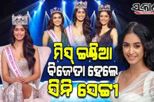 ମିସ୍ ଇଣ୍ଡିଆ ୨୦୨୨ ଟାଇଟଲ ଜିତିଲେ କର୍ଣ୍ଣାଟକର ସିନି ସେଟ୍ଟୀ, ୩୧ ପ୍ରତିଯୋଗୀଙ୍କୁ ପଛରେ ପକାଇ ପିନ୍ଧିଲେ ବିଜୟ ମୁକୁଟ