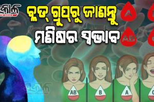 ବ୍ଲଡ୍‌ ଗ୍ରୁପ୍‌ରୁ ଜାଣନ୍ତୁ ମଣିଷର ସ୍ୱଭାବ…