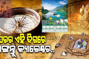 ବାସ୍ତୁ ନିୟମ ଅନୁସାରେ ଘରର କେଉଁ ଦିଗରେ ଟାଙ୍ଗିବେ କ୍ୟାଲେଣ୍ଡର, ଆସନ୍ତୁ ଜାଣିବା…
