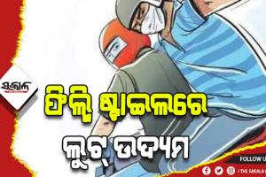 ଦମ୍ପତ୍ତିଙ୍କ ମୁହଁରେ ସ୍ପ୍ରେ ମାରି ଲୁଟ୍ ଉଦ୍ୟମ, ୩ ଲୁଟେରାଙ୍କୁ କାବୁ କଲେ ଗ୍ରାମବାସୀ