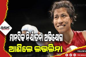 ମାନସିକ ନିର୍ଯାତନା ଅଭିଯୋଗ ଆଣିଲେ ଅଲିମ୍ପିକ୍‍ ବିଜେତା ଲଭଲିନା, ଟ୍ରେନିଂ ପୂର୍ବରୁ ତାଙ୍କ କୋଚ୍‍ଙ୍କୁ ବାରମ୍ବାର ପରିବର୍ତ୍ତନକୁ ନେଇ ଅସନ୍ତୋଷ