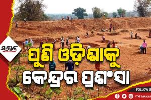 ପୁଣି ଓଡ଼ିଶାକୁ କେନ୍ଦ୍ରର ସାର୍ଟିଫିକେଟ, ମନରେଗା ଯୋଜନାରେ ଲୋକଙ୍କୁ କାମ ଯୋଗାଇବାରେ ଓଡ଼ିଶାର ରେକର୍ଡ