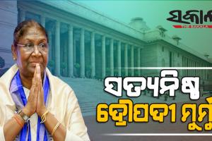 ସ୍ପଷ୍ଟବାଦୀ ଦ୍ରୌପଦୀ ମୁର୍ମୁ : ଫେରାଇ ଦେଇଥିଲେ ବିଜେପି ସରକାରଙ୍କ ବିଲ୍‍