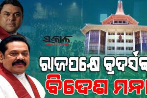 ଦେଶ ଛାଡି ପାରିବେନି ପୂର୍ବତନ ପ୍ରଧାନମନ୍ତ୍ରୀ ଓ ଅର୍ଥମନ୍ତ୍ରୀ, ଦୁଇଭାଇଙ୍କ ଉପରେ କଟକଣା ଲଗାଇଲେ ସୁପ୍ରିମକୋର୍ଟ