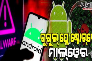 ଗୁଗୁଲ୍‌ ପ୍ଲେ ଷ୍ଟୋର୍‌ରେ ମାଲ୍‌ୱେର; ୩୦ ଲକ୍ଷରୁ ଅଧିକ ସ୍ମାର୍ଟଫୋନ୍‌ରେ ଥାଇପାରେ ‘ଅଟୋଲାଇକସ୍‌’ ମାଲୱେର