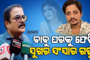 ବାବୁସାନ୍‌ ତାଙ୍କ ପରିବାର ପାଖକୁ ଫେରି,ସୁଖର ସଂସାର ଗଢ଼ନ୍ତୁ : ମନ୍ମଥ ମିଶ୍ର