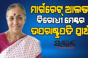 ମାର୍ଗରେଟ୍ ଆଲଭା ହେଲେ ବିପକ୍ଷଙ୍କ ଉପରାଷ୍ଟ୍ରପତି ପ୍ରାର୍ଥୀ, ଘୋଷଣା କଲେ ଶରଦ ପାୱାର