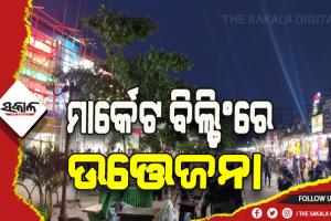 ଭୁବନେଶ୍ୱର ୟୁନିଟ୍-୨ ସ୍ଥିତ ମାର୍କେଟ ବିଲ୍ଡିଂରେ ଉତ୍ତେଜନା