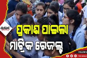 рмкрнНрм░рмХрм╛рм╢ рмкрм╛рмЗрм▓рм╛ рморм╛рмЯрнНрм░рм┐рмХрнНтАН рмкрм░рнАрмХрнНрм╖рм╛ рмлрм│, рмкрм╛рм╕ рм╣рм╛рм░рм░рнЗ рмЫрм╛рмдрнНрм░рнА рмЖрмЧрнБрмЖ