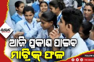 ଆଜି ପ୍ରକାଶ ପାଇବ ମାଟ୍ରିକ୍‍ ପରୀକ୍ଷା ଫଳ: ୱେବସାଇଟ୍ ଓ ଏସଏମସ ମାଧ୍ଯମରେ ରେଜଲ୍ଟ ଜାଣିପାରିବେ ଛାତ୍ରଛାତ୍ରୀ