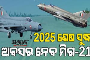ଦୁର୍ଘଟଣା ପରେ ଚେତିଲା ବାୟୁସେନା : ୨୦୨୫ ଶେଷ ସୁଦ୍ଧା ମିଗ-୨୧ର ସମସ୍ତ ସ୍କ୍ୱାଡନକୁ ଦିଆଯିବ ଅବସର
