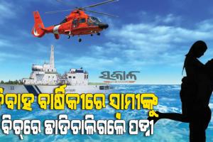 ସମୁଦ୍ରରେ ନିଖୋଜ ଯୁବତୀଙ୍କୁ ଖୋଜିବାକୁ ନୌସେନାର ଖର୍ଚ୍ଚ ହେଲା ୧ କୋଟି, ହେଲେ ସେ ମିଳିଲେ ତାଙ୍କ………