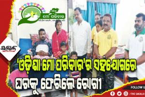 ‘ଓଡ଼ିଶା ମୋ ପରିବାର’ର ସହଯୋଗ: ମେଡିକାଲ ବାରଣ୍ଡାରୁ ଘରକୁ ଫେରିଲେ ସୁଶୀଲ