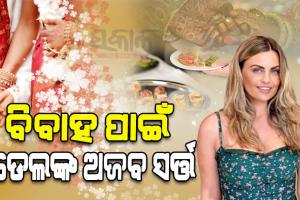 ବିବାହ ଉତ୍ସବରେ ନିଜ ଖାଇବା ଖର୍ଚ୍ଚ ନିଜେ ଉଠାଇବେ ଅତିଥି; ଏଭଳି ଅଜବ ସର୍ତ୍ତ ରଖିଛନ୍ତି ଏହି ମଡେଲ…