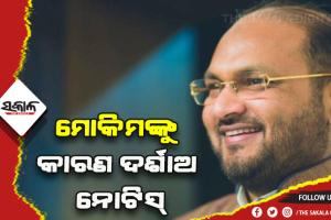 ରାଷ୍ଟ୍ରପତି ନିର୍ବାଚନରେ କ୍ରସ ଭୋଟିଂ ପାଇଁ କଂଗ୍ରେସ ବିଧାୟକ ମହମ୍ମଦ ମୋକିମଙ୍କୁ କାରଣ ଦର୍ଶାଅ ନୋଟିସ୍