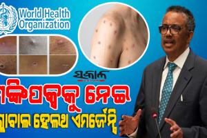 ଚିନ୍ତାଜନକ ସ୍ଥିତିରେ ମଙ୍କିପକ୍ସ ସଂକ୍ରମଣ : ଅନ୍ତର୍ଜାତୀୟ ଜରୁରୀକାଳୀନ ସ୍ୱାସ୍ଥ୍ୟ ସଙ୍କଟ ଘୋଷଣା କଲା ‘ହୁ’