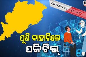 ରାଜ୍ୟରେ ଚିହ୍ନଟ ହେଲେ ଆଉ ୧୧୯୬ କରୋନା ଆକ୍ରାନ୍ତ, ଖୋର୍ଦ୍ଧାରୁ ସର୍ବାଧିକ ୩୧୨ ପଜିଟିଭ୍