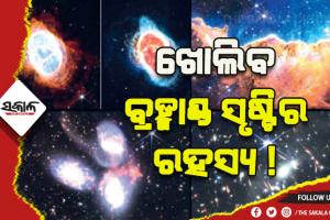 ଖୋଲିବ ବ୍ରହ୍ମାଣ୍ଡ ସୃଷ୍ଟିର ରହସ୍ୟ !