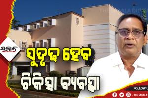 ସୁଦୃଢ ହେବ ସହରାଞ୍ଚଳ ଓ ଗ୍ରାମାଞ୍ଚଳରେ ସ୍ବାସ୍ଥ୍ଯ ଚିକିତ୍ସା: ଆସନ୍ତା ୨୨ରେ ୫୧୦ ଜଣ ମେଡ଼ିକାଲ ଅଫିସରଙ୍କୁ ନିଯୁକ୍ତି ପତ୍ର ପ୍ରଦାନ