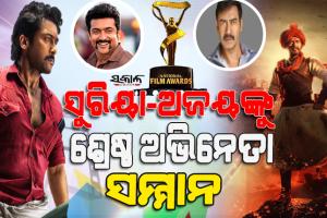 ଘୋଷଣା ହେଲା ଜାତୀୟ ଚଳଚ୍ଚିତ୍ର ପୁରସ୍କାର : ସୁରିୟା ଏବଂ ଅଜୟ ଦେବଗନଙ୍କୁ ଶ୍ରେଷ୍ଠ ଅଭିନେତା ସମ୍ମାନ