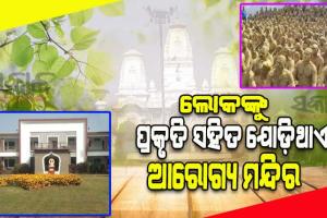 ଉତ୍ତପ୍ରଦେଶର ଆରୋଗ୍ୟ ମନ୍ଦିର, ଯେଉଁଠି ଔଷଧ ନୁହେଁ, କେବଳ ପ୍ରାକୃତିକ ଉପାଦାନରେ ରୋଗୀମାନଙ୍କର କରାଯାଏ ଚିକିତ୍ସା