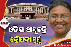 ଏନଡିଏର ରାଷ୍ଟ୍ରପତି ପ୍ରାର୍ଥୀ ଦ୍ରୌପଦୀ ମୁର୍ମୁ ଆସନ୍ତାକାଲି ଓଡିଶା ଆସୁଛନ୍ତି