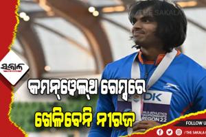 ପ୍ରଶଂସକଙ୍କ ପାଇଁ ଦୁଃଖଦ ଖବର: ଅସୁସ୍ଥତା କାରଣରୁ କମନ୍‌ୱେଲ୍‌ଥ ଗେମ୍ସରେ ଭାଗ ନେବେ ନାହିଁ ନୀରଜ