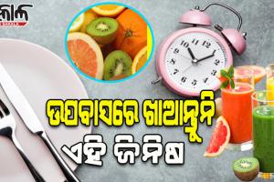 ଉପବାସ ଥିଲେ କେବେବି ଖାଆନ୍ତୁନି ଏହିସବୁ ଖାଦ୍ୟ, ଶରୀର ପାଇଁ ହୋଇପାରେ ହାନିକାରକ