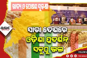 ଖାଦ୍ୟ ଓ ପୋଷଣ ସୁରକ୍ଷାରେ ଦେଶରେ ଶୀର୍ଷ ସ୍ଥାନରେ ଓଡ଼ିଶା