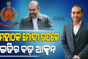 ପଳାତକ ହୀରା ବ୍ୟବସାୟୀ ନୀରବ ମୋଦୀର ୨୫୩ କୋଟିର ସମ୍ପତ୍ତି ଜବତ କଲା ଇଡି