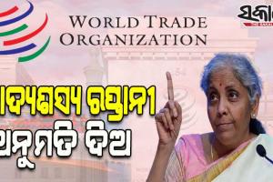 ଖାଦ୍ୟ ସାମଗ୍ରୀ ଆବଶ୍ୟକ କରୁଥିବା ଦେଶଗୁଡ଼ିକୁ ଖାଦ୍ୟଶସ୍ୟ ରପ୍ତାନୀ କରିବାକୁ ଭାରତକୁ ଅନୁମତି ଦେବାକୁ ଡବ୍ଲ୍ୟୁଟିଓରେ ନିର୍ମଳାଙ୍କ ପ୍ରସ୍ତାବ