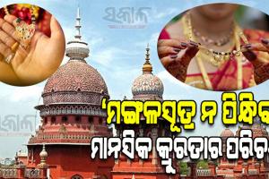 ମଙ୍ଗଳସୂତ୍ର ନ ପିନ୍ଧିଲେ ପତିଙ୍କ ମାନସିକ ଉତ୍ପୀଡ଼ନ ହୋଇପାରେ: ମାଡ୍ରାସ ହାଇକୋର୍ଟ