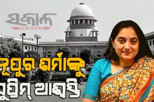 ନୂପୁର ଶର୍ମାଙ୍କୁ ବଡ଼ ଆଶ୍ୱସ୍ତି :  ଅଗଷ୍ଟ ୧୦ ଯାଏଁ କରାଯାଇପାରିବ ନାହିଁ ଗିରଫ, ଅନ୍ତରୀଣ ସୁରକ୍ଷା ଦେଲେ ସୁପ୍ରିମକୋର୍ଟ