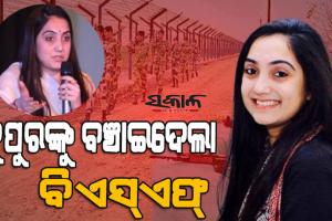 ନୂପୁର ଶର୍ମାଙ୍କୁ ହତ୍ୟା ଷଡଯନ୍ତ୍ର : ପାକିସ୍ତାନରୁ ଆସିଥିଲା ଯୁବକ, ସୀମାରେ ଅନୁପ୍ରବେଶ ବେଳେ ଧରିଲା ବିଏସ୍‌ଏଫ୍‌