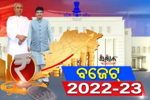 ଆଜିଠୁ ବିଧାନସଭା : ଆଗତ ହେବ ୨୦୨୨-୨୩ ଆର୍ଥିକ ବର୍ଷର ପୂର୍ଣ୍ଣାଙ୍ଗ ବଜେଟ୍‍