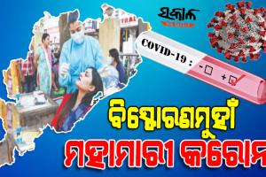 ବିସ୍ଫୋରଣମୁହାଁ ଦୈନିକ କରୋନା ସଂକ୍ରମଣ, ଗତ ୨୪ ଘଣ୍ଟାରେ ଚିହ୍ନଟ ହେଲେ ଆଉ ୧୦୬୫ ଜଣ ନୂଆ ପଜିଟିଭ୍